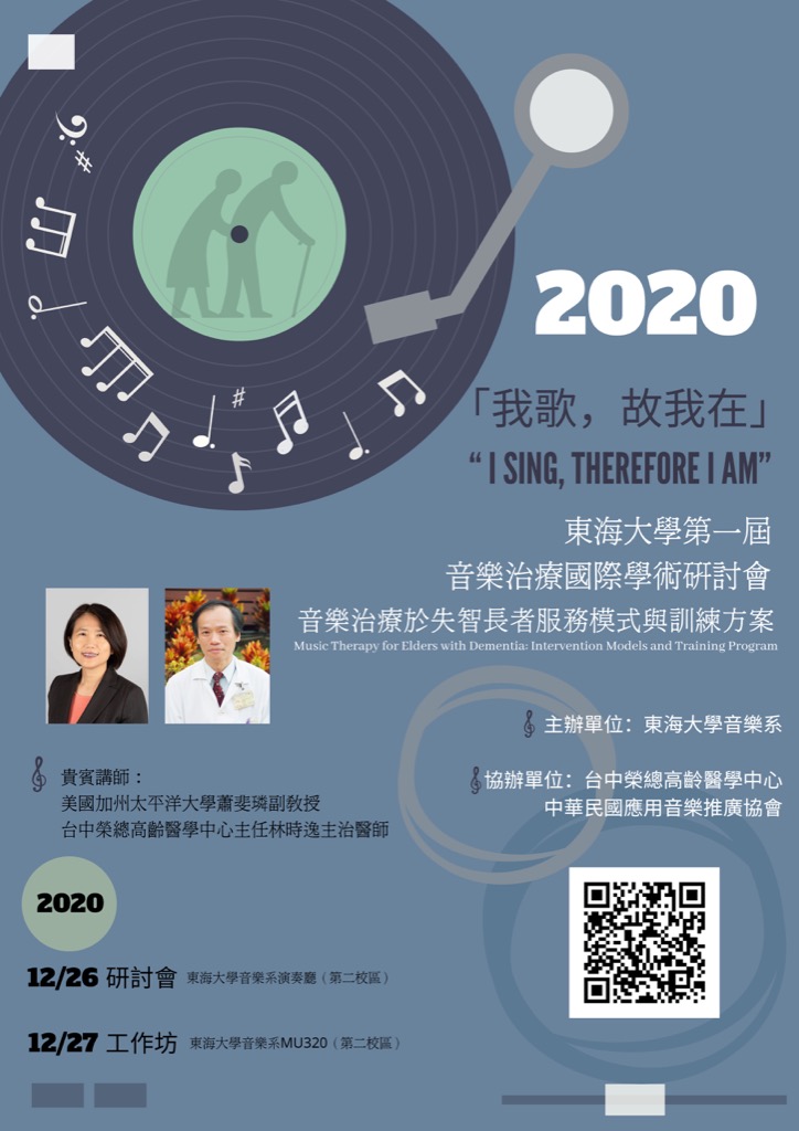 2020年東海大學第一屆音樂治療國際學術研討會暨工作坊